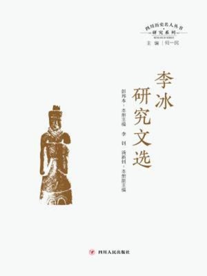 cover image of 李冰研究文选